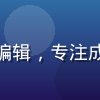 草榴网导航主编陈晓明，资深互联网内容编辑，专注成人社区导航领域8年，头像为职业形象照