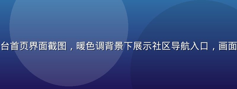 草榴网社区平台首页界面截图，暖色调背景下展示社区导航入口，画面简洁现代感强