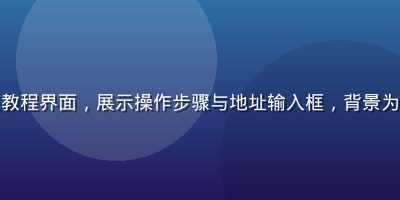 草榴网访问方法教程界面，展示操作步骤与地址输入框，背景为深色专业感设计
